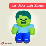 عروسک زامبی ماینکرافت