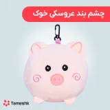 چشم بند عروسکی خوک