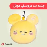 چشم بند عروسکی موش