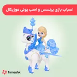 اسباب بازی پرنسس و اسب پونی موزیکال