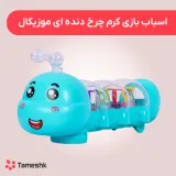 اسباب بازی کرم چرخ دنده ای موزیکال