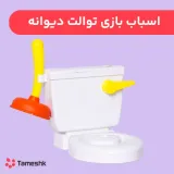 اسباب بازی توالت دیوانه