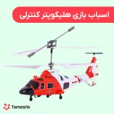 اسباب بازی هلی کوپتر کنترلی