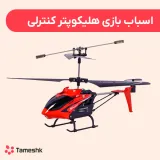 اسباب بازی هلی کوپتر کنترلی