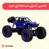 ماشین کنترلی مسابقه ای ام زد