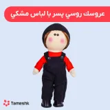 عروسک روسی پسر با لباس مشکی