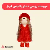 عروسک روسی دختر با لباس قرمز