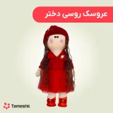 عروسک روسی دختر