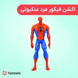 اکشن فیگور اسپایدر من