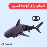 اسباب بازی کوسه کنترلی