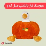 عروسک غاز کدو حلوایی