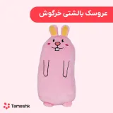 عروسک خرگوش بالشتی