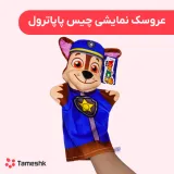 عروسک نمایشی چیس پاپاترول