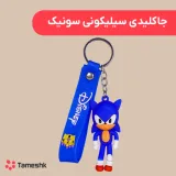 جاکلیدی سیلیکونی سونیک