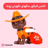 اکشن فیگور سگهای نگهبان زوما