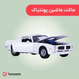 ماکت ماشین پونیاک