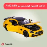 ماکت ماشین مرسدس بنز AMG GTR