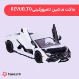 ماکت ماشین لامبورگینی REVUELTO