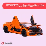 ماکت ماشین لامبورگینی REVUELTO