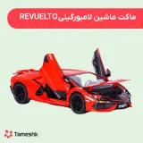 ماکت ماشین لامبورگینی REVUELTO