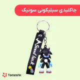 جاکلیدی سیلیکونی سونیک