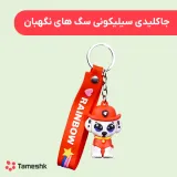 جاکلیدی سیلیکونی سگ های نگهبان