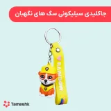 جاکلیدی سیلیکونی سگ های نگهبان