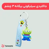 جاکلیدی سیلیکونی بیگانه 3 چشم