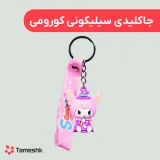 جاکلیدی سیلیکونی کورومی