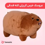 عروسک خرس گریزلی کله فندقی