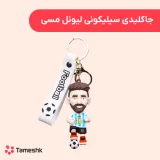 جاکلیدی سیلیکونی لیونل مسی