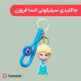 جاکلیدی سیلیکونی السا فروزن