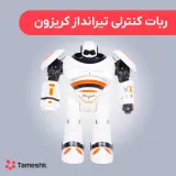 ربات کنترلی تیرانداز کریزون