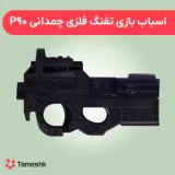 اسباب بازی تفنگ فلزی چمدانی p90