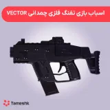 اسباب بازی تفنگ فلزی چمدانی VECTOR