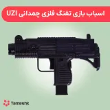 اسباب بازی تفنگ فلزی چمدانی UZI