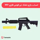 اسباب بازی تفنگ تیر فومی فلزی M16