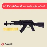 اسباب بازی تفنگ تیر فومی فلزی AK-47