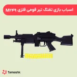 اسباب بازی تفنگ تیر فومی فلزی m249