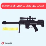 اسباب بازی تفنگ تیر فومی فلزی BARRETT