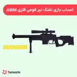 اسباب بازی تفنگ تیر فومی فلزی AMW