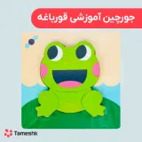 جورچین آموزشی قورباغه