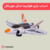 اسباب بازی هواپیما جنگی موزیکال