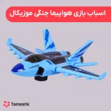 اسباب بازی هواپیما جنگی موزیکال