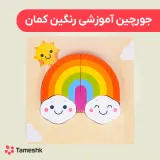 جورچین آموزشی رنگین کمان