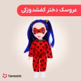 عروسک دختر کفشدوزکی