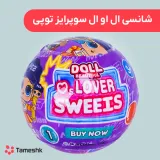 شانسی ال او ال سوپرایز توپی