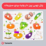 پازل چوبی پین دار وایت بردی سبزیجات