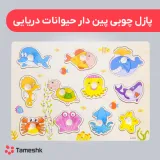 پازل پین دار چوبی حیوانات دریایی