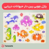 پازل چوبی پین دار حیوانات دریایی